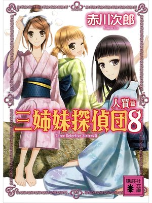 cover image of 三姉妹探偵団(8)　人質篇
